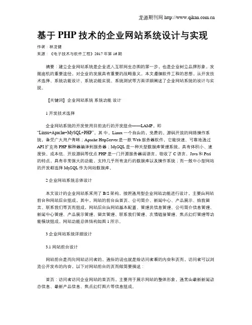 基于PHP技术的企业网站系统设计与实现