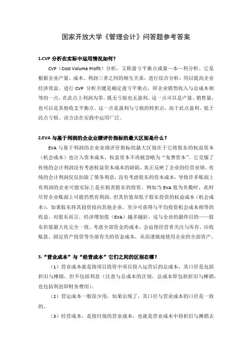 国家开放大学《管理会计》问答题参考答案