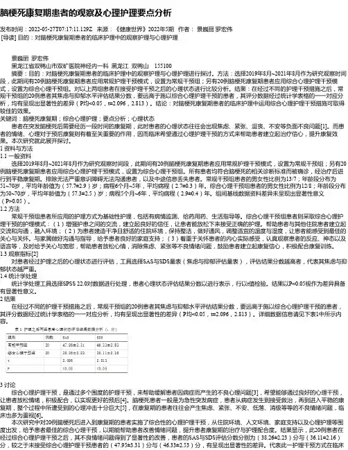 脑梗死康复期患者的观察及心理护理要点分析