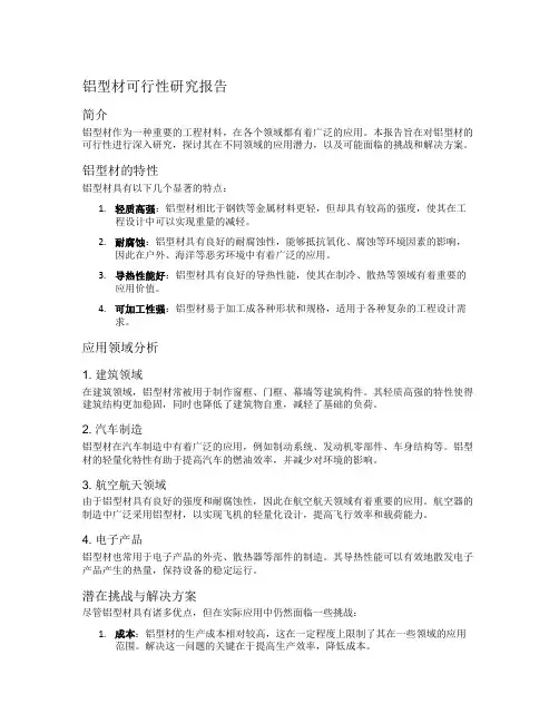 铝型材可行性研究报告