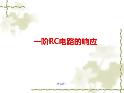 一阶RC电路的响应
