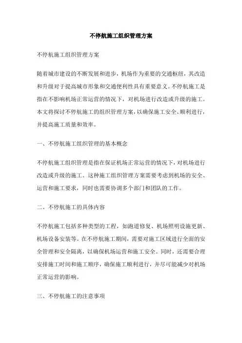不停航施工组织管理方案