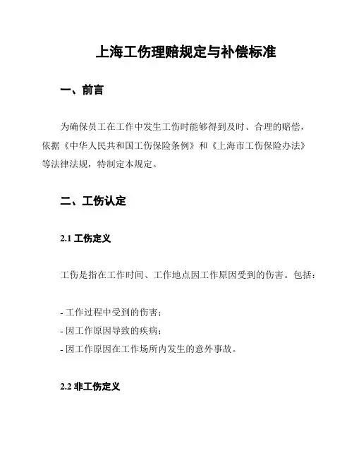 上海工伤理赔规定与补偿标准