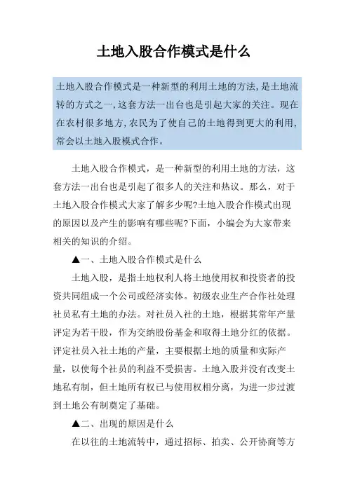 土地入股合作模式是什么