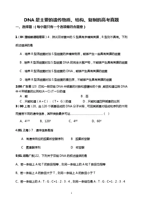 DNA是主要的遗传物质、结构、复制的高考真题