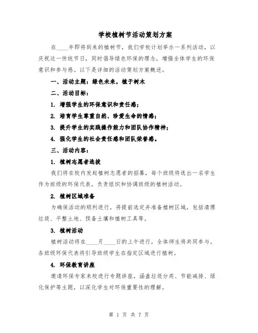 学校植树节活动策划方案（3篇）