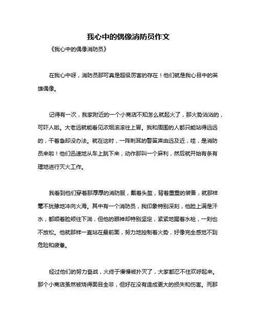 我心中的偶像消防员作文