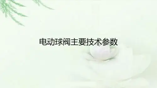 电动球阀主要技术参数