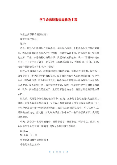 学生会离职报告最新版5篇