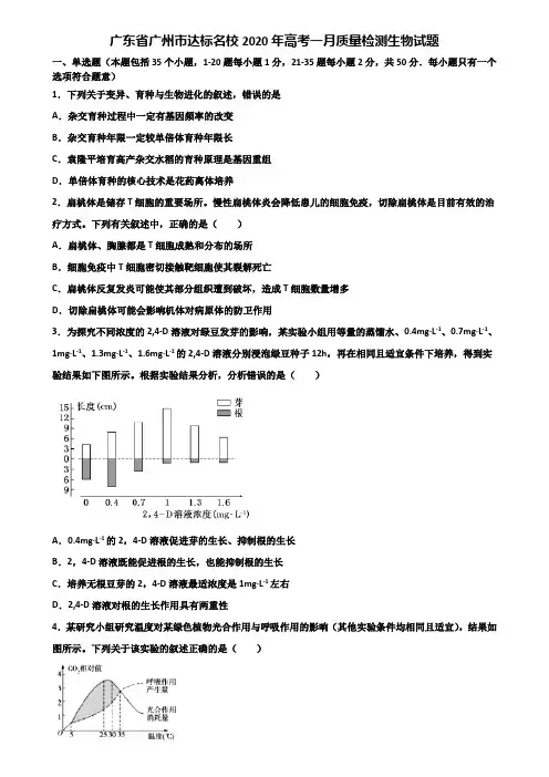 广东省广州市达标名校2020年高考一月质量检测生物试题含解析