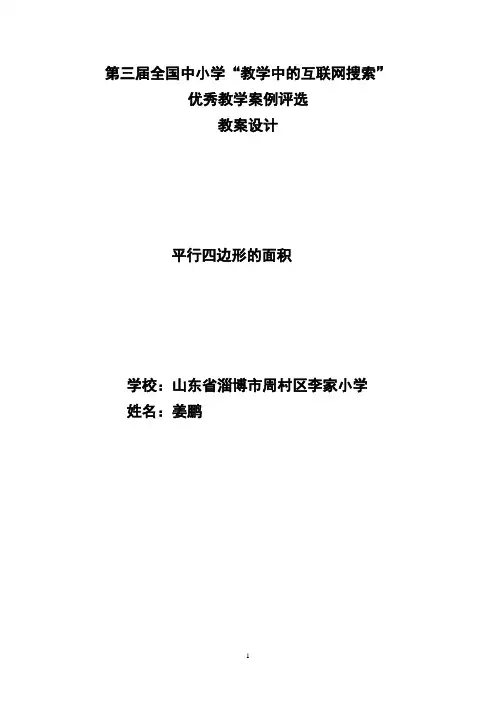 第三届全国中小学“教学中的互联网搜索”优秀教学案例评选(小学数学)平行四边形的面积