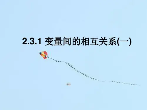 变量间的相互关系PPT教学课件