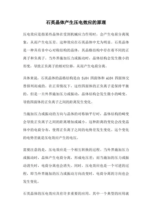 石英晶体产生压电效应的原理