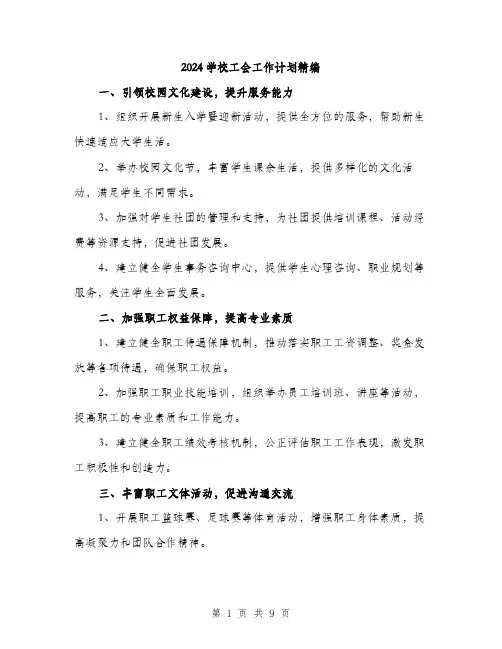 2024学校工会工作计划精编(三篇)