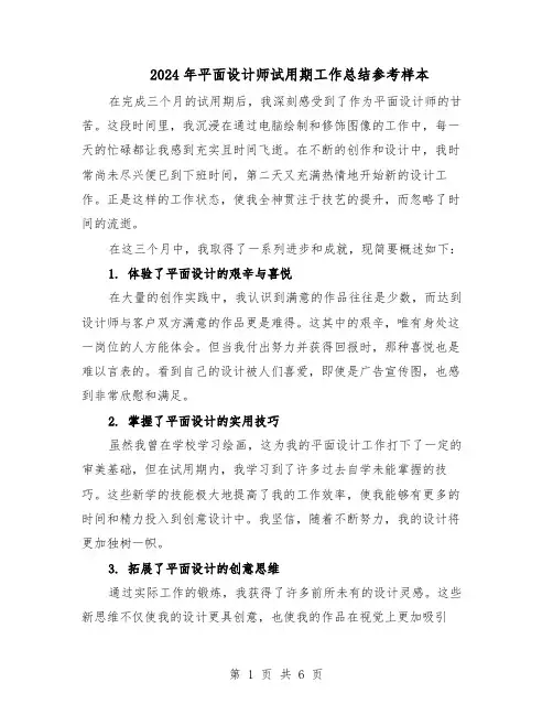 2024年平面设计师试用期工作总结参考样本(5篇)