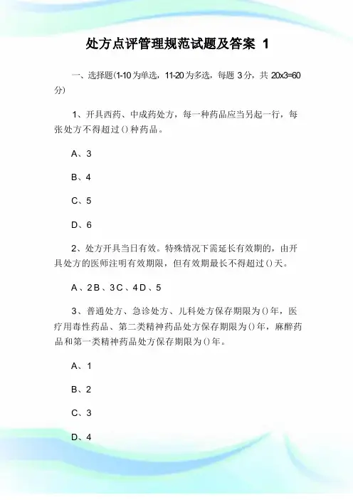 处方点评管理规范试题及答案 