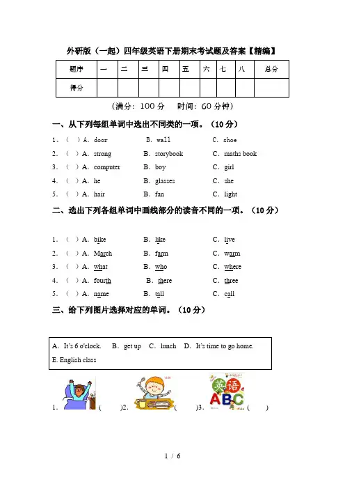 外研版(一起)四年级英语下册期末考试题及答案【精编】