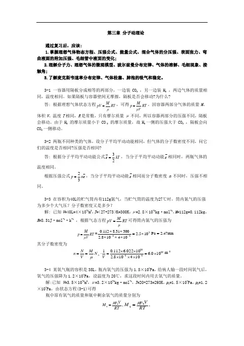 《医用物理学》习题解：第三章 分子动理论