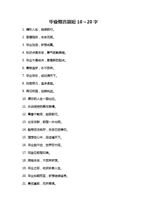 毕业赠言简短10～20字