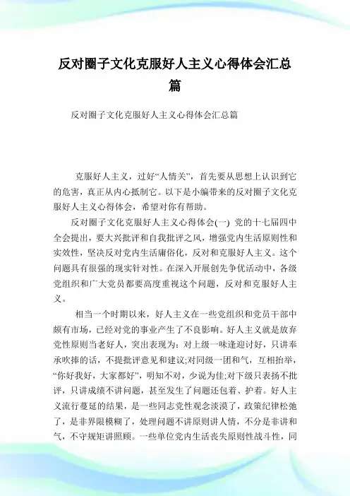 反对圈子文化克服好人主义心得体会汇总篇.doc