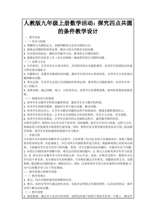 人教版九年级上册数学活动：探究四点共圆的条件教学设计