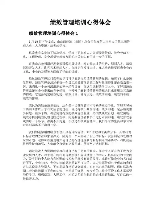 绩效管理培训心得体会