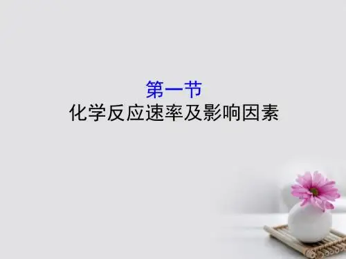 2019版高考化学一轮复习第七章化学反应速率和化学平衡7.1化学反应速率及影响因素课件