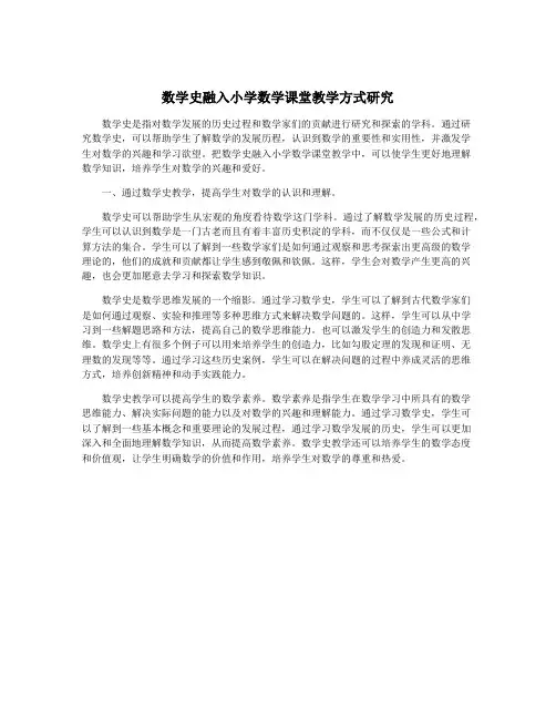 数学史融入小学数学课堂教学方式研究