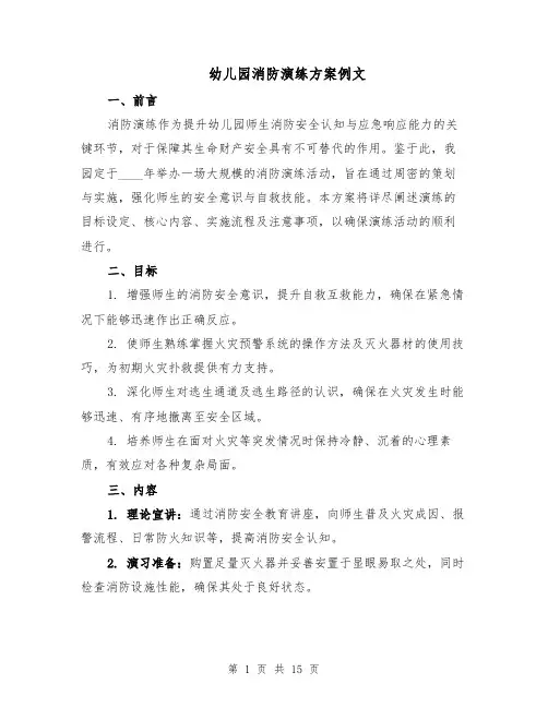 幼儿园消防演练方案例文（六篇）