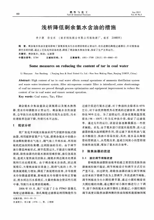 浅析降低剩余氨水含油的措施