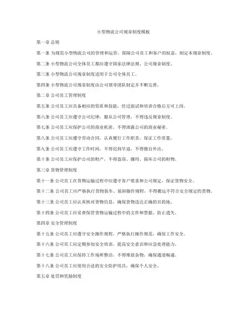 小型物流公司规章制度模板
