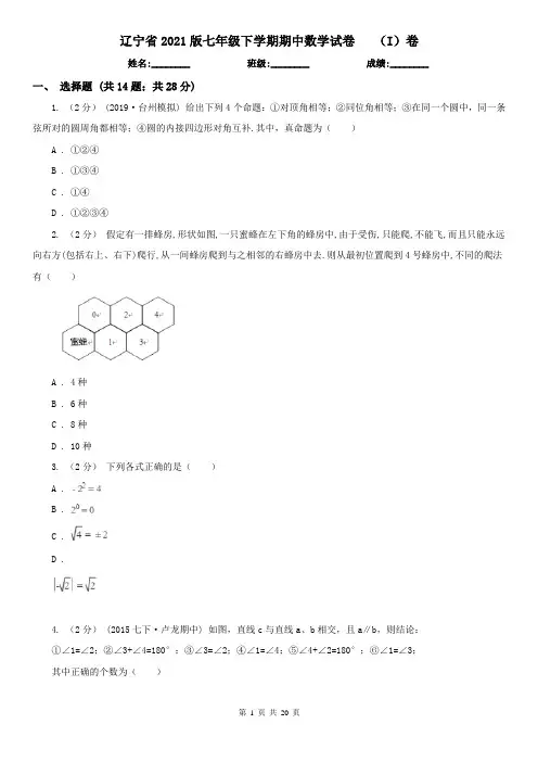 辽宁省2021版七年级下学期期中数学试卷(I)卷