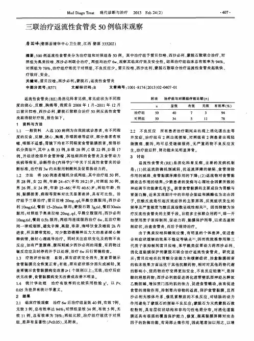 三联治疗返流性食管炎50例临床观察