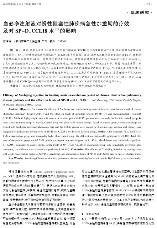 血必净注射液对慢性阻塞性肺疾病急性加重期的疗效及对SP-D、CCL18水