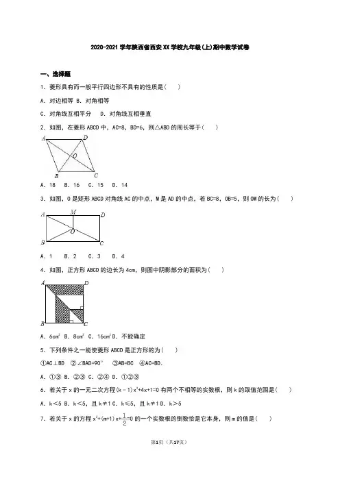 陕西省西安XX学校2020届九年级上期中数学试卷含答案解析(全套样卷)