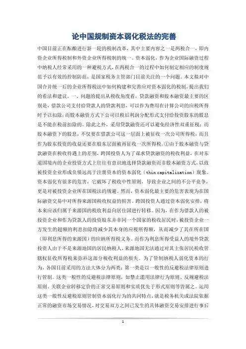 论中国规制资本弱化税法的完善