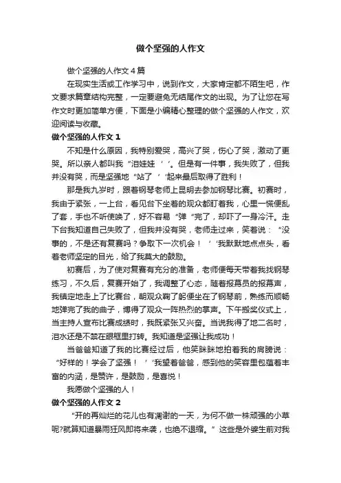做个坚强的人作文