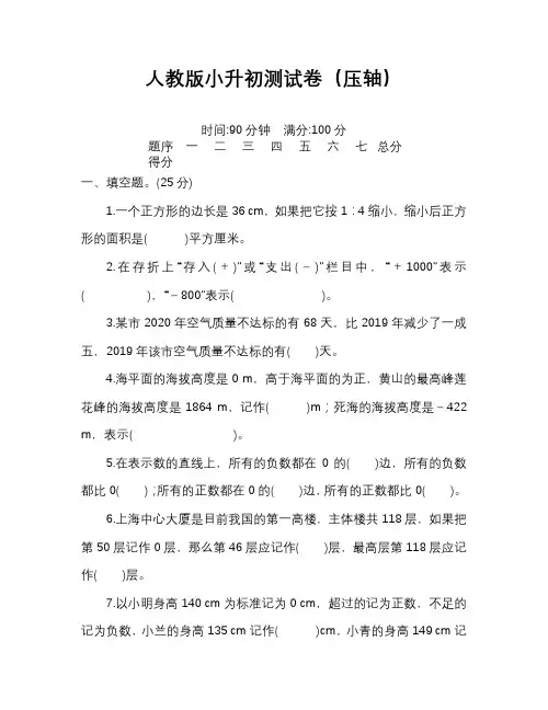 人教版小升初数学测试卷(压轴)含答案