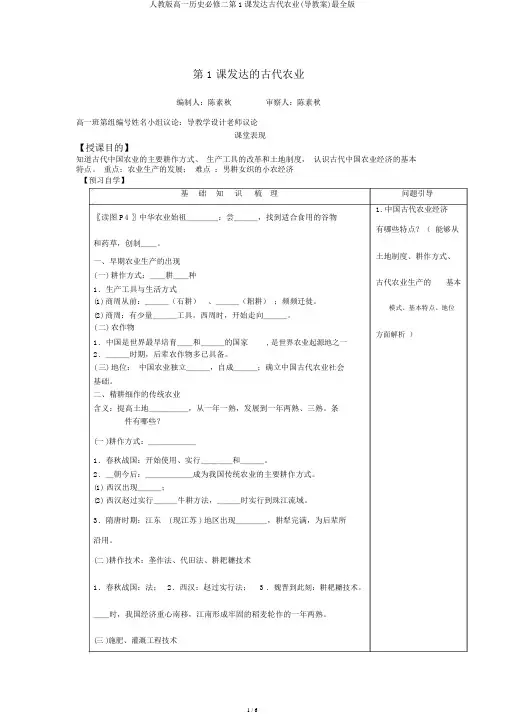 人教版高一历史必修二第1课发达古代农业(导学案)最全版