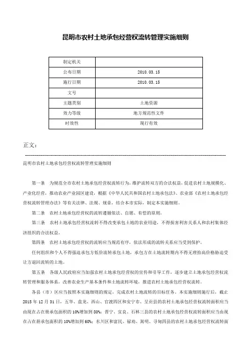 昆明市农村土地承包经营权流转管理实施细则-