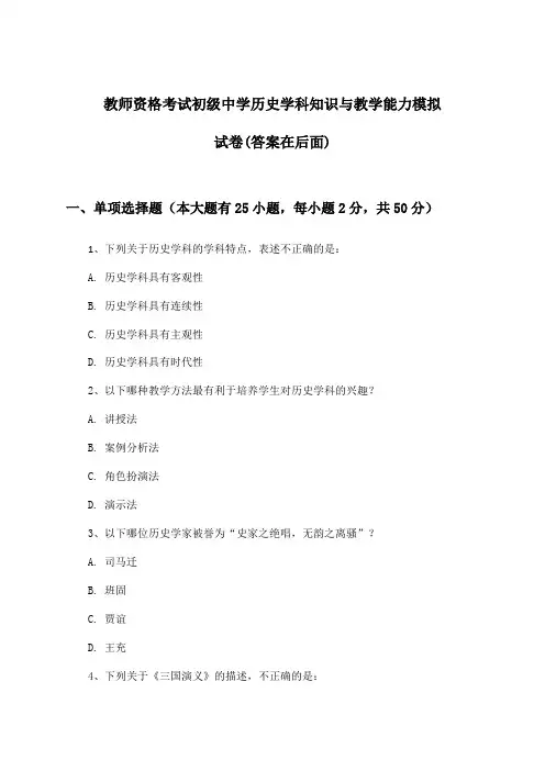 初级中学历史教师资格考试学科知识与教学能力试卷与参考答案