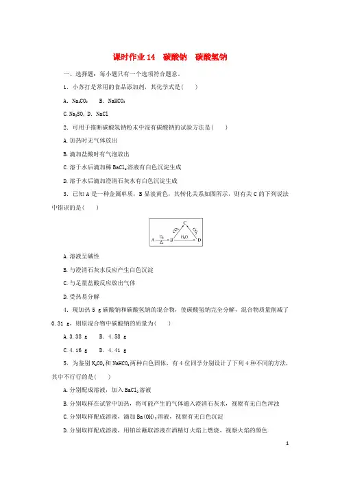 2024_2025学年新教材高中化学课时作业14碳酸钠碳酸氢钠苏教版必修第一册