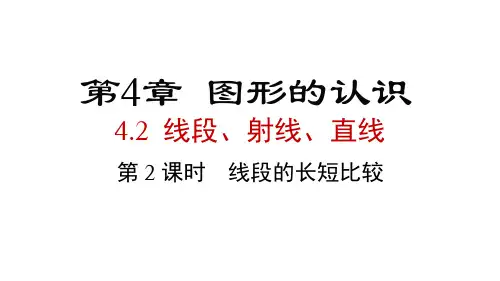 2024年湘教版七年级数学上册 4.2 第2课时 线段的长短比较(课件)