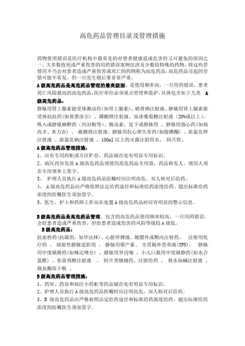 高危药品管理目录及管理措施