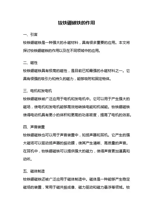 钕铁硼磁铁的作用