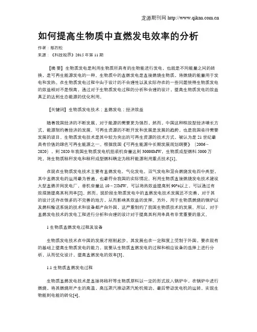如何提高生物质中直燃发电效率的分析