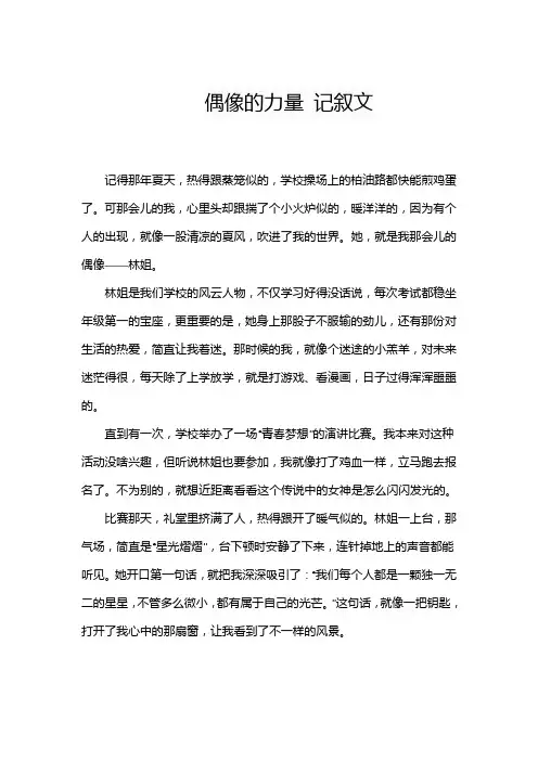 偶像的力量 记叙文