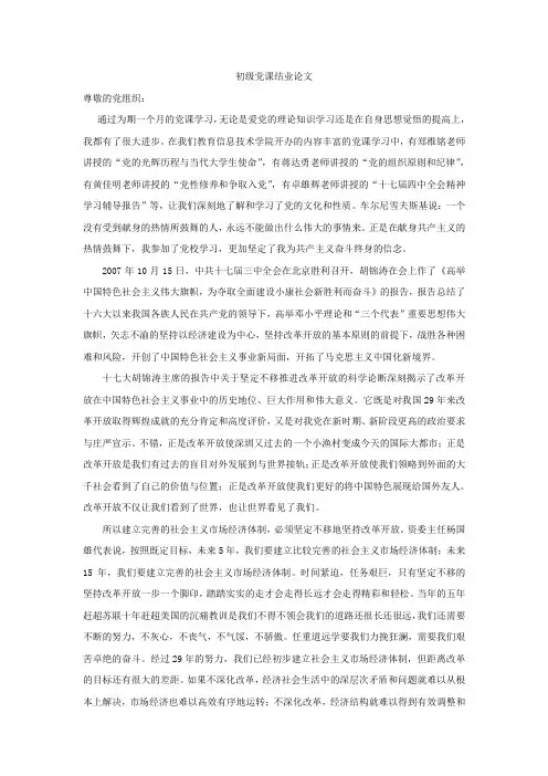 初级党课结业论文3篇