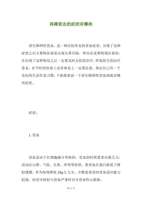 再障贫血的症状有哪些