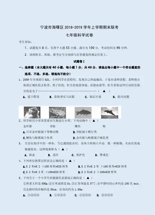 宁波市海曙区2018-2019学年上学期期末联考七年级科学试卷附答案解析